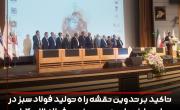 تاکید بر تدوین نقشه راه تولید فولاد سبز در مراسم اختتامیه سمپوزیوم فولاد ۱۴۰۳