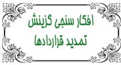 افکارسنجی گزینش از نحوه تمدید قراردادها