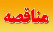برگزاری 2 مناقصه برای انجام &laquo;عملیات حفاری&raquo; و &laquo;طبخ و توزیع غذا&raquo; در سنگان