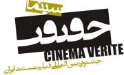 فراخوان دوازدهمین جشنواره بین&zwnj;المللی &laquo;سینماحقیقت&raquo; منتشر شد/ معدن و صنایع معدنی از بخش های اصلی این جشنواره است