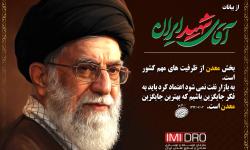 آقای شهید ایران