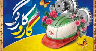 کارگران؛ سرمایه پیشرفت و توسعه