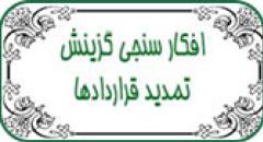افکارسنجی گزینش از نحوه تمدید قراردادها
