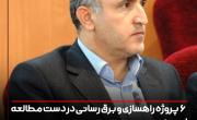 6 پروژه راهسازي و برق رساني در دست مطالعه ايميدرو