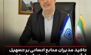 تاكيد مديران منابع انساني بر تسهيل فرآيند جذب نيرو و ايجاد شوراي راهبري
