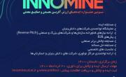 برگزاري جشنواره اينوماين 3 در مرداد/ افزوده شدن بخش هاي جديد در جشنواره سوم / فرصت ارايه ايده ها؛ تا ۲۰ خرداد