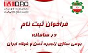 فراخوان ثبت نام در سامانه جامع بومي سازي فولاد 