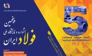 پنجمين جشنواره و نمايشگاه ملي فولاد 19 تا 21 دي ماه برگزار مي شود