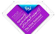 نخستين دوره مسابقات ملي آزاد مهارت گوهرتراشي برگزار مي شود