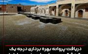 دريافت &laquo;پروانه بهره&zwnj;برداري درجه يك گردشگري&raquo; توسط پتاس خور و بيابانك