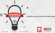 برگزاري اولين پيش رويداد اينوماين 4 در 21شهريورماه