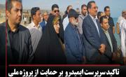 تاكيد سرپرست ايميدرو بر حمايت از پروژه ملي انتقال آب نوار شرقي