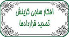 افكارسنجي گزينش از نحوه تمديد قراردادها