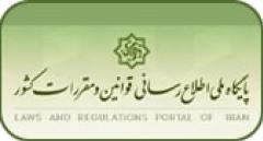 پايگاه ملي اطلاع رساني قوانين و مقررات كشور