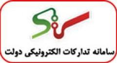 سامانه تداركات الكترونيكي دولت