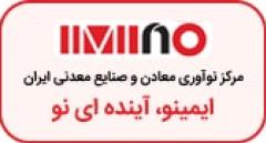 مركز نوآوري معادن و صنايع معدني ايران